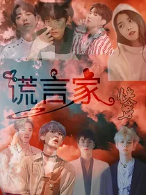 快穿：谎言家