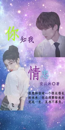 你我知情忠