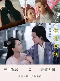 天乩之生死契阔