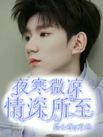 夜寒微凉：情深所至