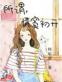 所谓，情窦初开