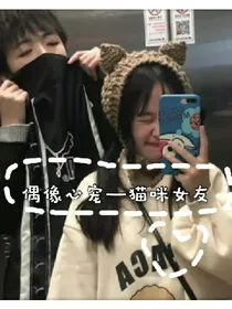 偶像心宠之猫咪女友