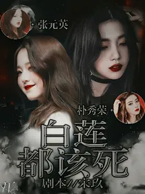 白莲都该死