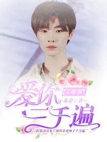 宋继扬：爱你三千遍