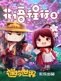 迷你世界花程传