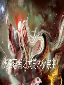 火影之晓之大筒木