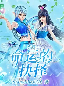 水默——命运的抉择