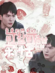 亲爱的热爱的：可甜可盐宋恬
