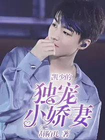 重生之凯少的独宠小娇妻