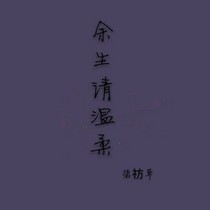 余生温柔