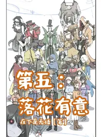 第五：落花有意
