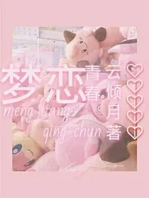 梦恋青春