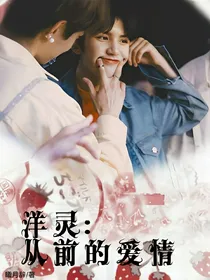 洋灵：从前的爱情