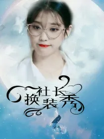 德鲁纳酒店—社长换装秀