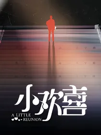 小欢喜（方一瑶）