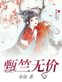 甄竺无价