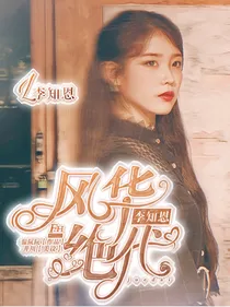 李知恩：风华绝代