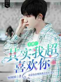 王源：其实我超喜欢你