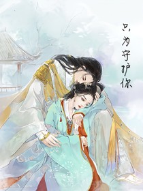 只為守护你