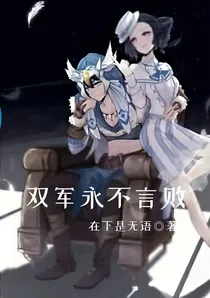 双军永不言败