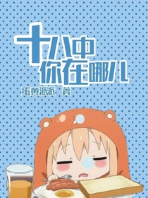 十八中你在哪儿？