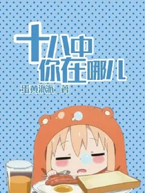 十八中你在哪儿？