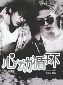 朱正廷蔡徐坤：心动循环