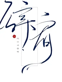 辞宥专访