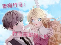 青梅竹马：竹马哥哥抱一抱