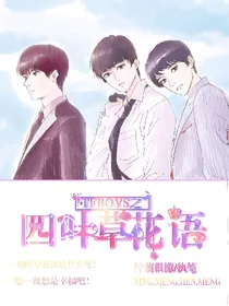 TFBOYS之四叶草花语