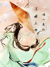 嫡女魔妃:浮世三千