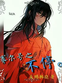 赛尔号之不停。