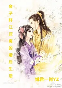 金子轩江厌离的婚后生活