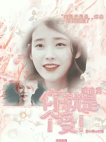 边伯贤你就是个shou！
