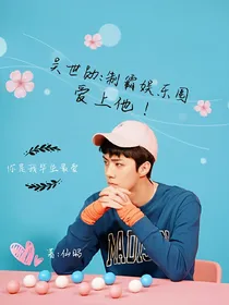 吴世勋:娱乐圈称霸