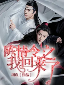 陈情令之我回来了