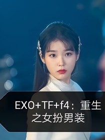 EXO+TF+f4：重生之女扮男装