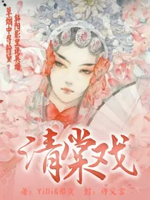 清棠戏