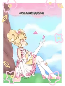 小花仙之妈妈是奇迹公主