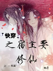 快穿之宿主要修仙