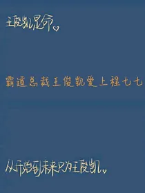 霸道总裁王俊凯爱上程七七
