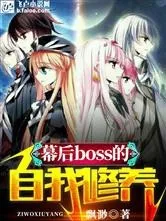 幕后boss:自我修养