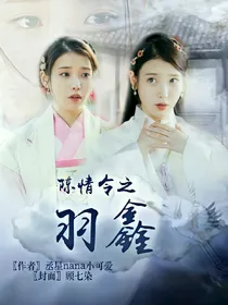 陈情令之羽鑫