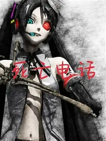 死亡电话