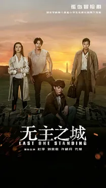 无主之城:谜中之谜