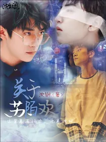 关于苏陌欢