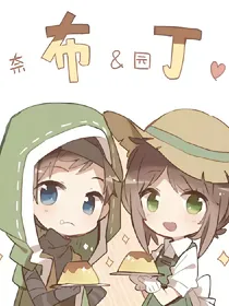 布丁哦