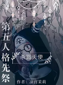 第五人格先祭：杀戮天使