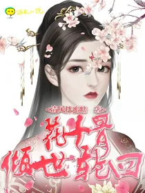 花千骨之倾世轮回