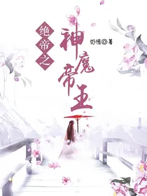 绝帝之神魔帝王